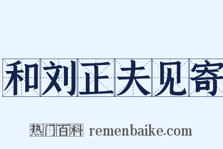 和刘正夫见寄是什么意思的图片